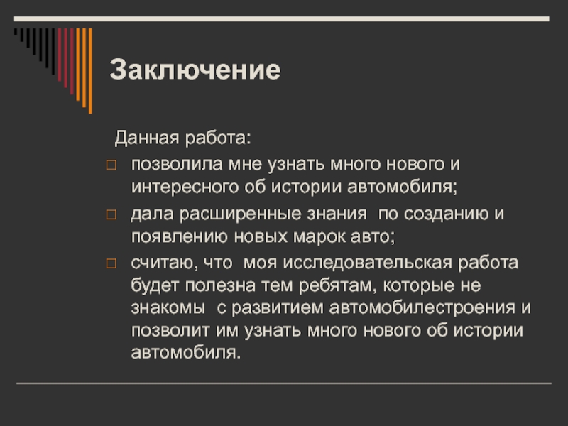 Давай заключим. История автомобиля строения в России заключение.