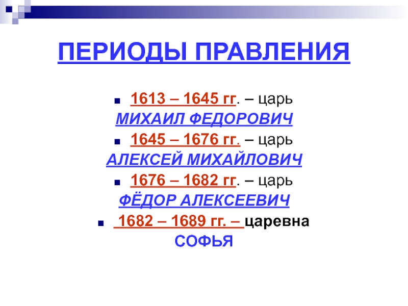 Периоды правления российских. Правители 1613-1676. 1645–1682 Гг.,. Названия периодов правления.