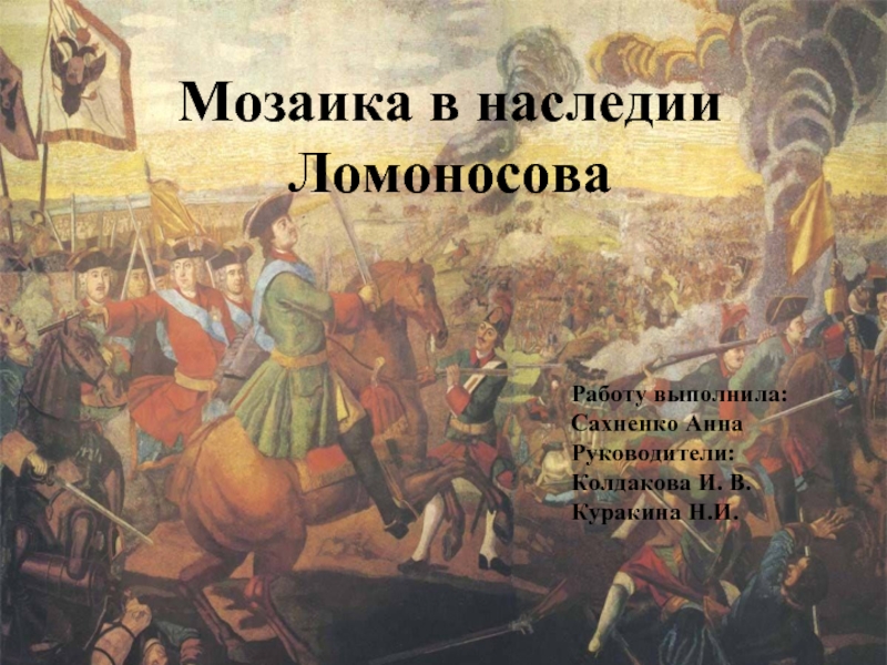Презентация Мозаика в наследии Ломоносова