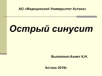 Выполнил:Ахмет Қ.Н.
Астана 2018г.
Острый синусит
АО Медицинский Университет