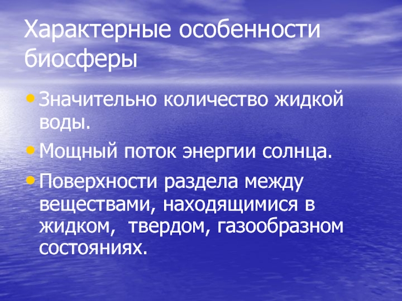 Что называют биосферой каковы особенности биосферы. Особенности биосферы. Признаки биосферы. Каковы особенности биосферы. Параметры биосферы.