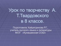 Урок по творчеству  А.Т. Твардовского 8 класс