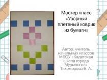 Узорный плетеный коврик из полос бумаги 3 класс