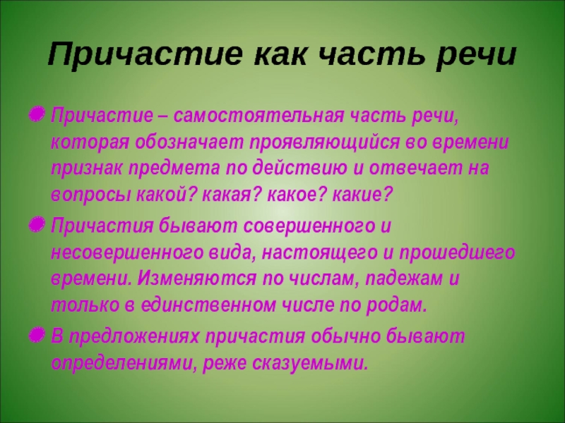 Признаки времени. Причастие. Проявляющийся во времени признак предмета по действию. Блестящими часть речи Причастие.