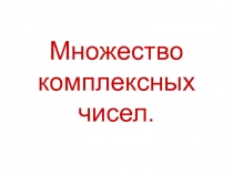 Комплексные числа