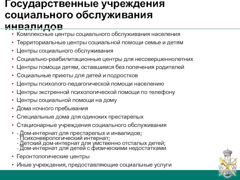 Стационарные учреждения социального обслуживания детей