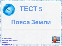 Тест 