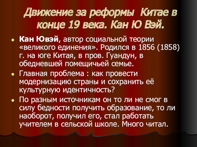 Реформы китая. Кан Ювэй в Китае 19 век. Реформы Китая 19 века. Китай реформы 19 век. Кан Ювэй презентация.