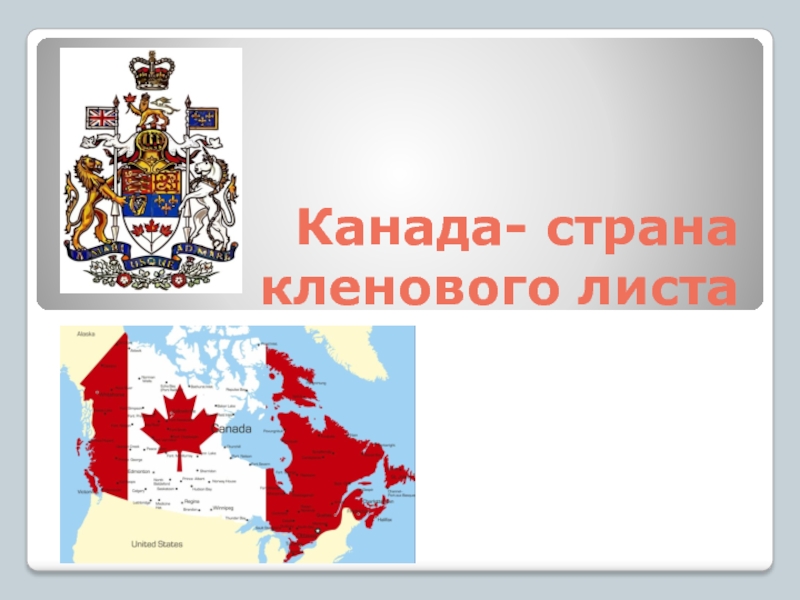 Канада - страна кленового листа