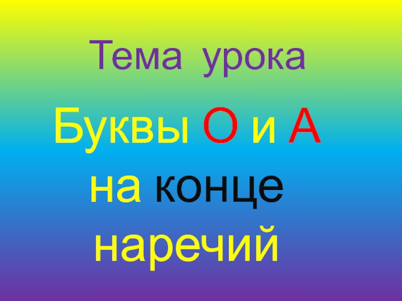 Буквы О и А на конце наречий 7 класс