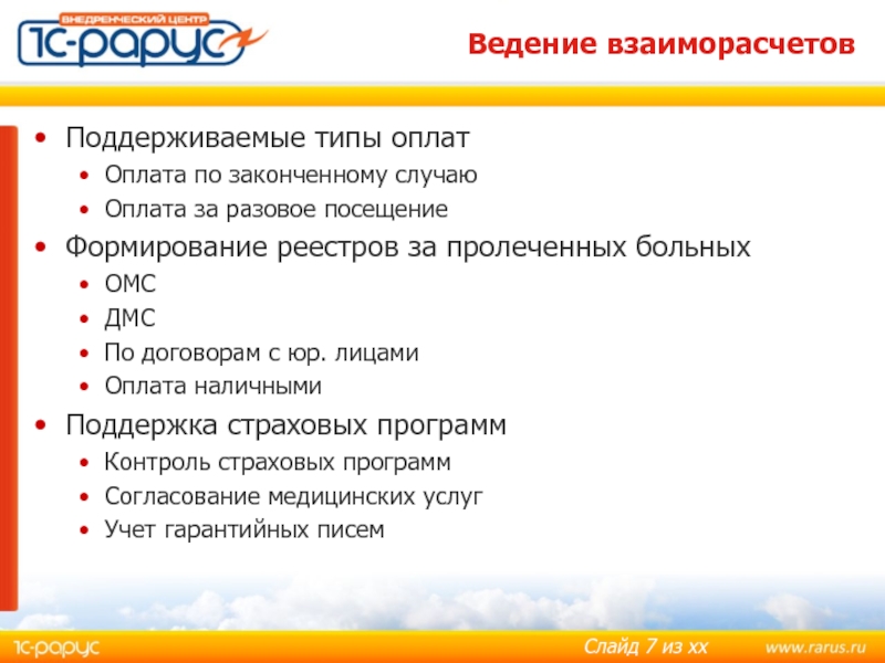 Ведения 7. Оплата по законченному случаю. Реестр ведения пациентов ДМС. Проект с общим случаем платежей.