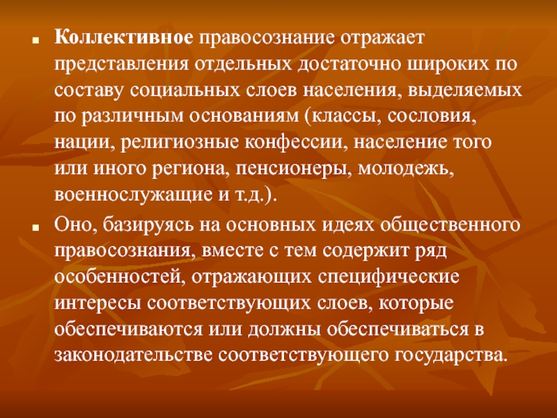 Отдельный представление. Коллективное правосознание. Коллективное и групповое правосознание. Индивидуальное групповое коллективное правосознание. Правосознание населения.