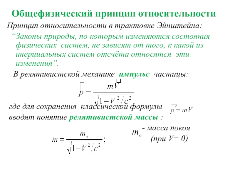 Теория относительности. Общая теория относительности Эйнштейна формула. Элементы теории относительности Эйнштейна. Принципы теории относительности. Формулы теории относительности 11 класс.