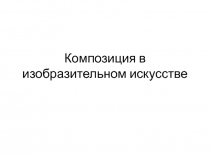правила композиции 7 класс