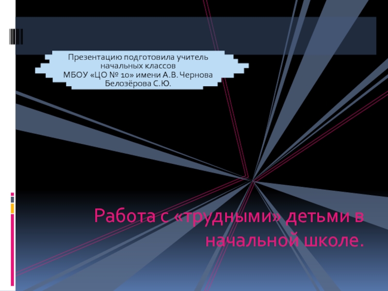 Работа с трудными детьми в начальной школе