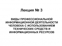 Лекция № 3