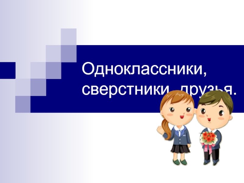 Презентация Одноклассники, сверстники, друзья (6 класс)