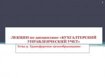 ЛЕКЦИИ по дисциплине БУХГАЛТЕРСКИЙ УПРАВЛЕНЧЕСКИЙ УЧЕТ