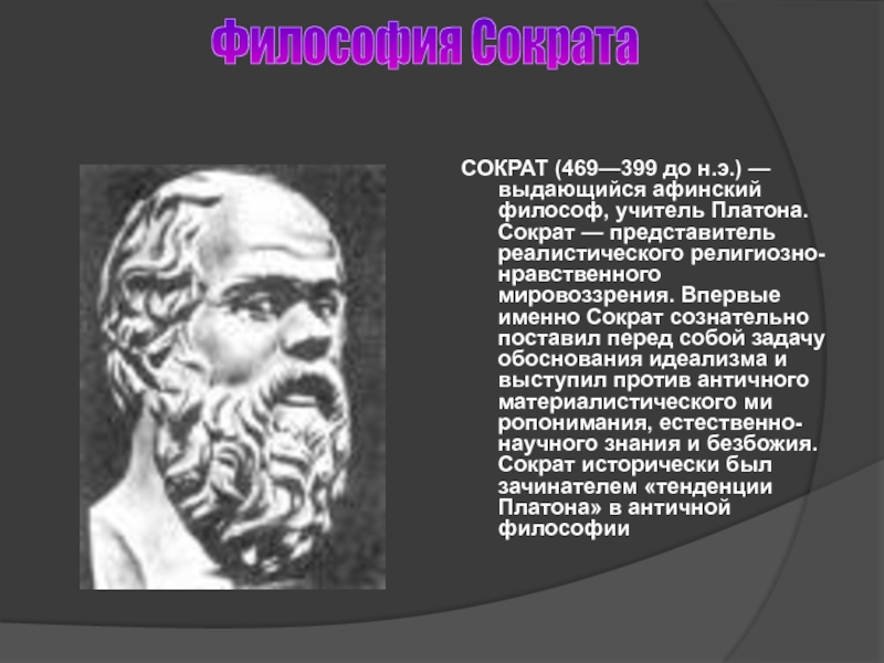 Реферат: Концепция человека в философии Сократа