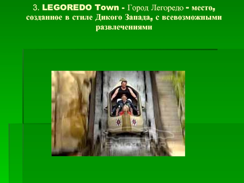 3. LEGOREDO Town - Город Легоредо - место, созданное в стиле Дикого Запада, с всевозможными развлечениями