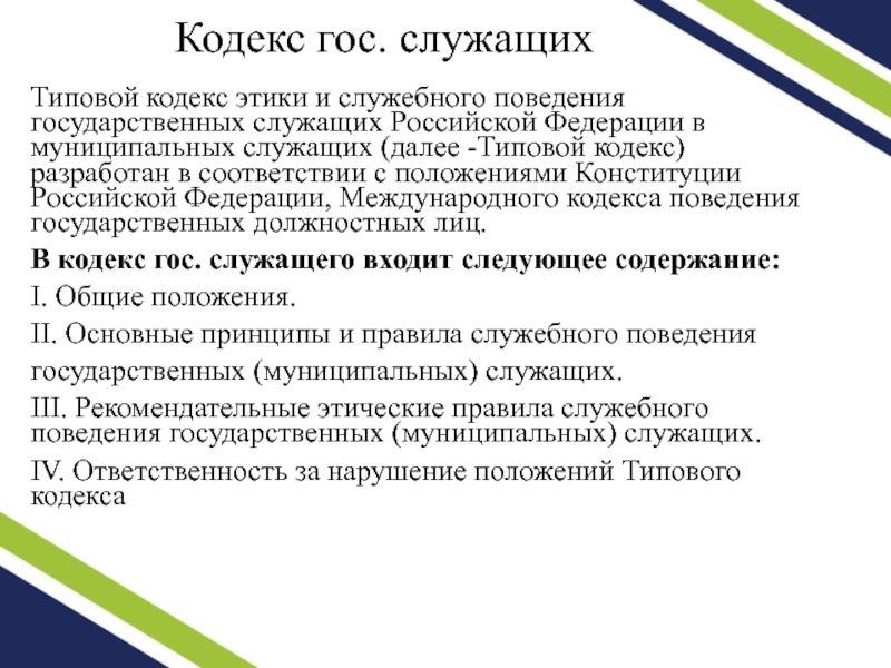 Кодекс этики и служебного поведения служащих. Кодекс этики и служебного поведения государственных служащих. Типовой кодекс этики. Типовой кодекс этики и служебного поведения. Кодекс этики госслужащего.