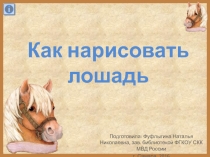 Как нарисовать лошадь