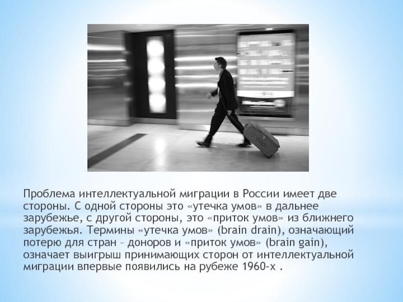 Реферат: Интеллектуальная собственность. Проблема утечки мозгов