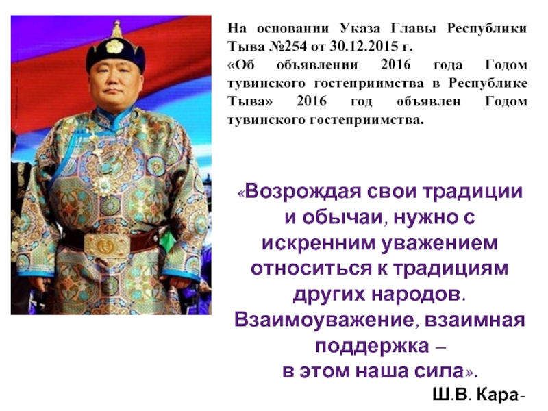 На основании указа. Тувинские пожелания. Традиции тувинцев кратко. Тувинские народные традиции и обычаи кратко. Презентация на тему народ тувинцы.