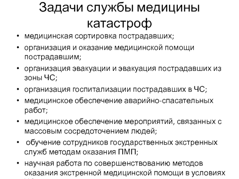 Основной задачей службы медицины. Задачи медицины катастроф. Задачи службы медицины катастроф. Задачи службы медицинских катастроф. Перечислить основные задачи службы медицины катастроф.