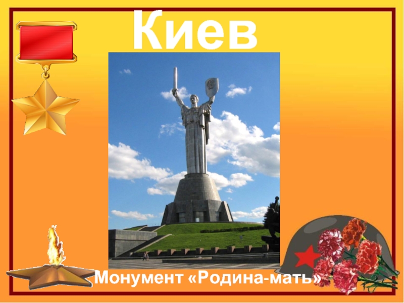 КиевМонумент «Родина-мать»