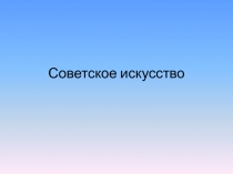 Советское искусство