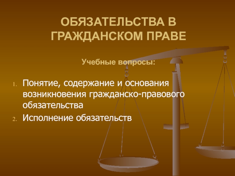 Реферат: Обязательства в гражданском праве 3