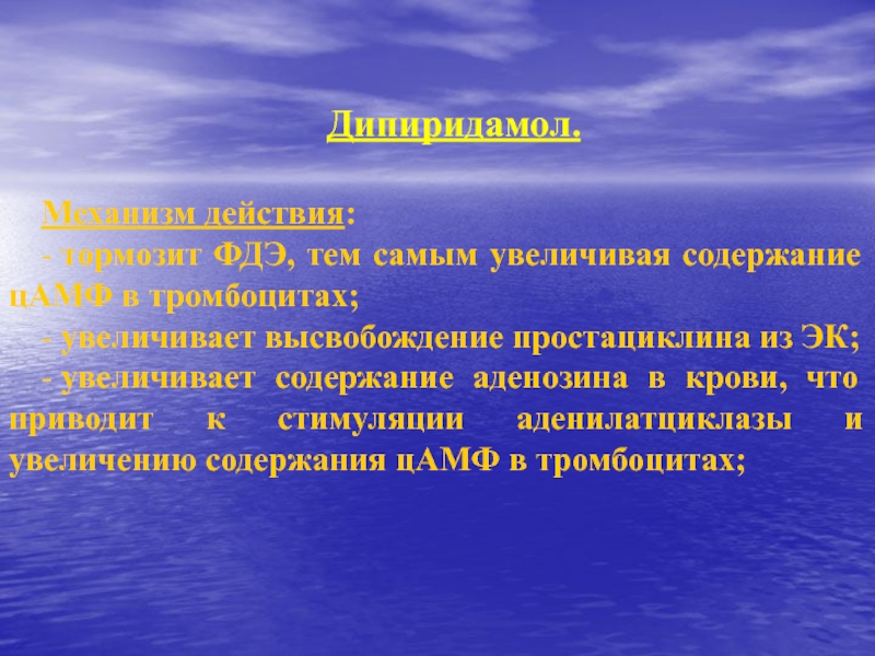 Увеличение наиболее. Простациклин высвобождается из эк.