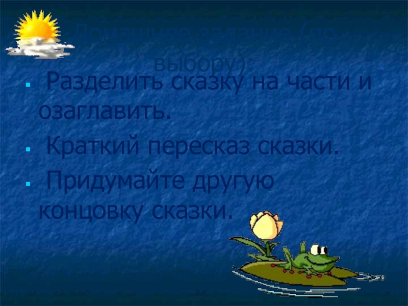 Разделить сказку. Разделить сказку на части. Придумать концовку к сказке. Что такое озаглавить части сказки. Придумай другой конец сказки.