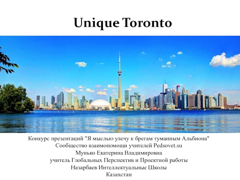 Презентация Unique Toronto