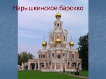 Нарышкинское барокко
