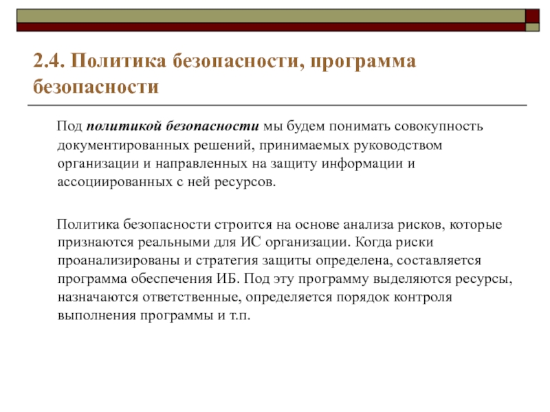 Политика безопасности использования по. Программа безопасности. Политика безопасности. Безопасное программное обеспечение. Уровни политики безопасности.