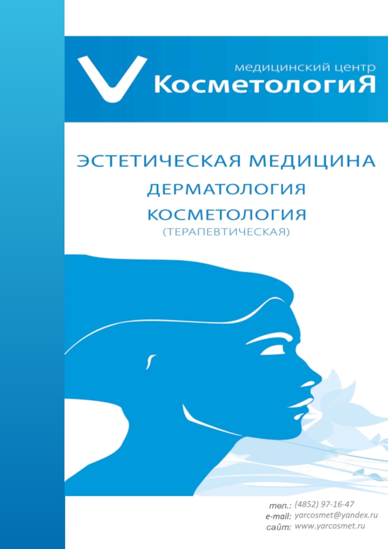 тел.:
e-mail:
сайт:
(4 8 5 2 ) 97 - 16 - 47
yarcosmet@yandex.ru
www.yarcosmet.ru