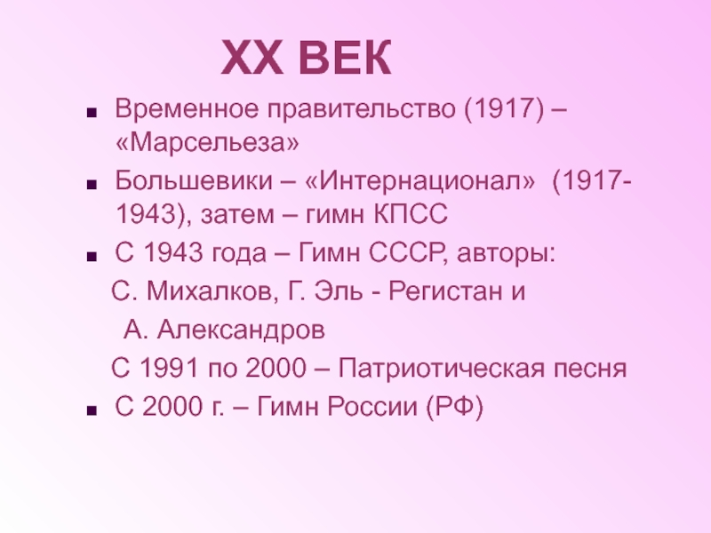 Кпсс текст. Гимн КПСС текст. Гимн СССР текст 1917. Гимн СССР 1917-1943. Текст «Марсельеза» (1917 – 1918г.г.).