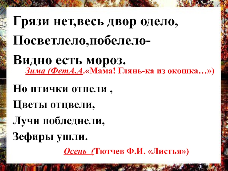 Но птички отпели цветы отцвели. Грязи нет весь двор одело посветлело побелело. Грязи нет весь двор одело. Грязи нет весь двор одело посветлело побелело видно есть Мороз. Но птички отпели цветы отцвели лучи побледнели зефиры ушли.