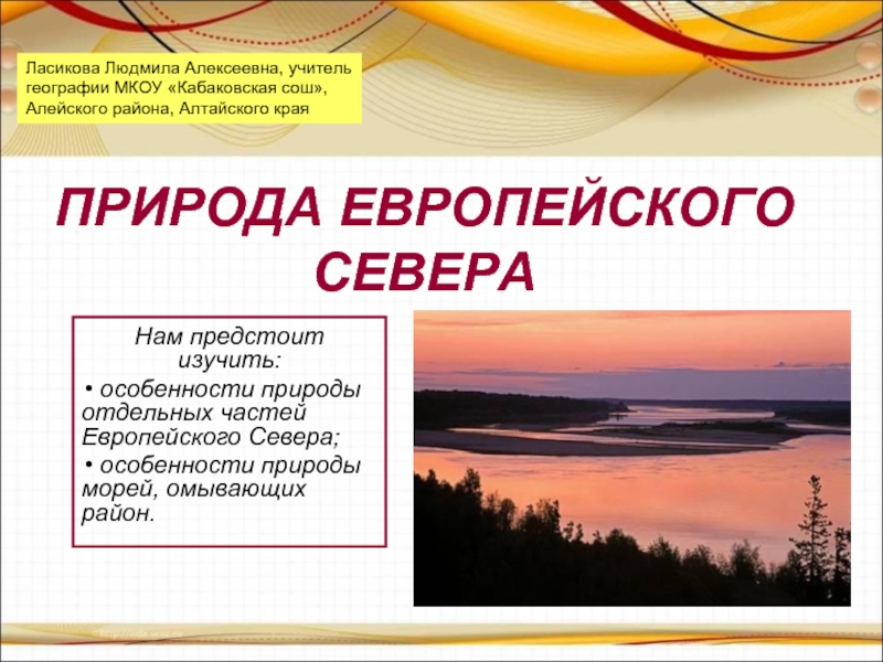 Презентация Природа Европейского Севера