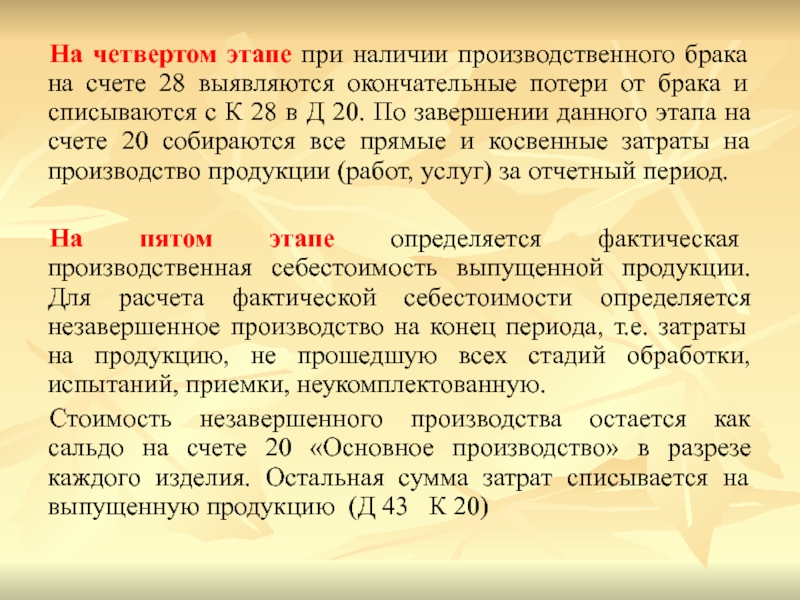 Производственный брак товара. Окончательные потери от брака списываются проводкой. Расчет потерь от брака. Потери от брака косвенные затраты. Определены и списаны окончательные потери от брака.