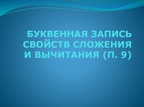 Буквенная запись свойств сложения и вычитания 5 класс