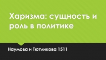 Харизма: сущность и роль в политике