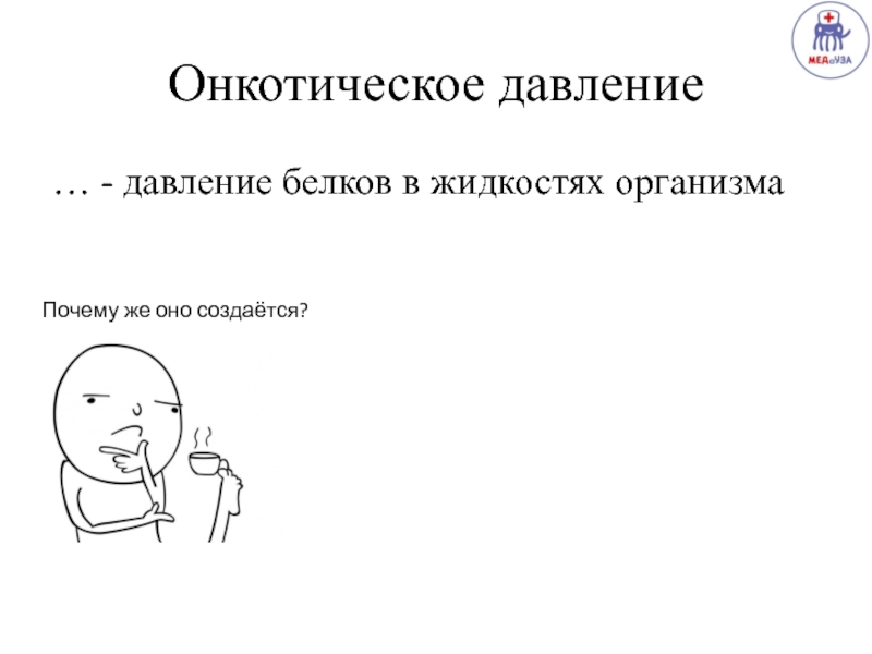 Что такое ОМХ и с чем это едят? Онкотическое давление… - давление белков в жидкостях организмаПочему же оно создаётся? Онкотическое давление… - давление белков в жидкостях организмаПочему же оно создаётся?