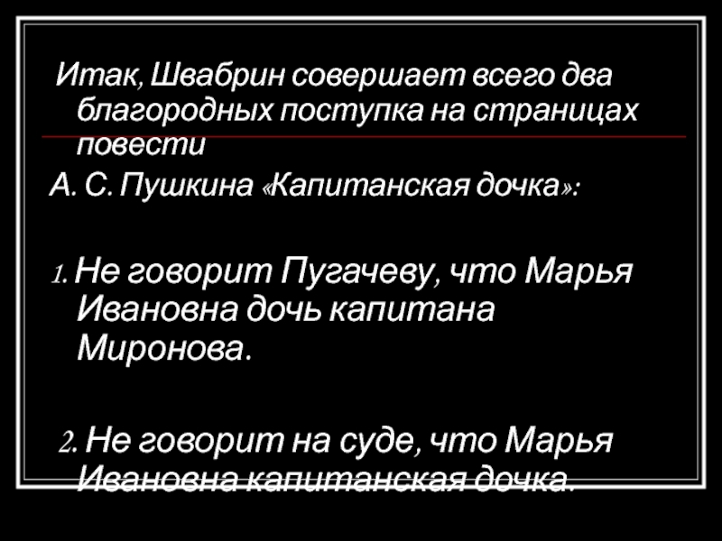 Бесчестье швабрин. Швабрин Капитанская дочка поступки. Подлые поступки Швабрина. Поступки Швабрина. Поступки чести Швабрина.