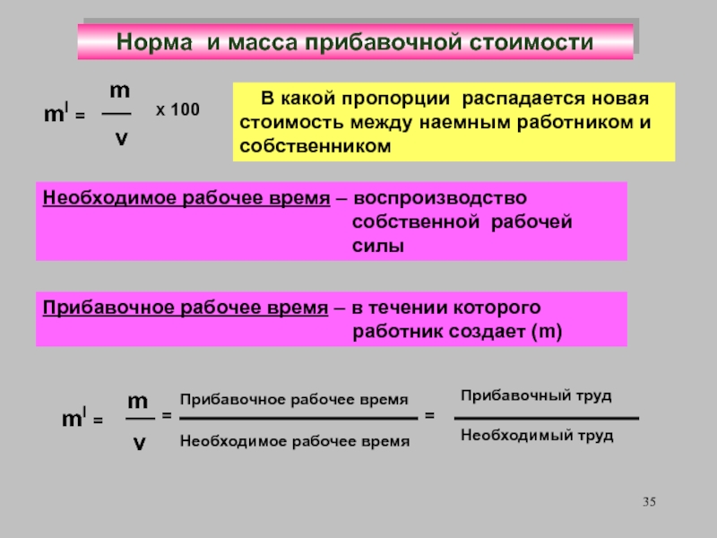 Норма себестоимости. Норма прибавочной стоимости. Масса прибавочной стоимости. Норма и масса прибавочной стоимости. Норма прибавочной стоимости формула.