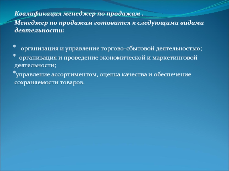 Презентация организация и управление торгово сбытовой деятельностью