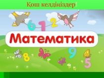 Yш та?балы санды бір та?балы сан?а к?бейту