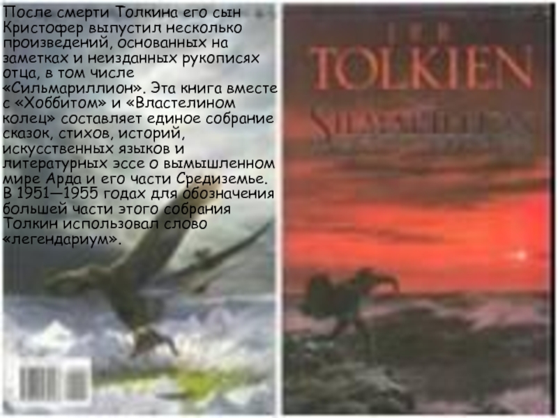 После смерти Толкина его сын Кристофер выпустил несколько произведений, основанных на заметках и неизданных рукописях отца, в